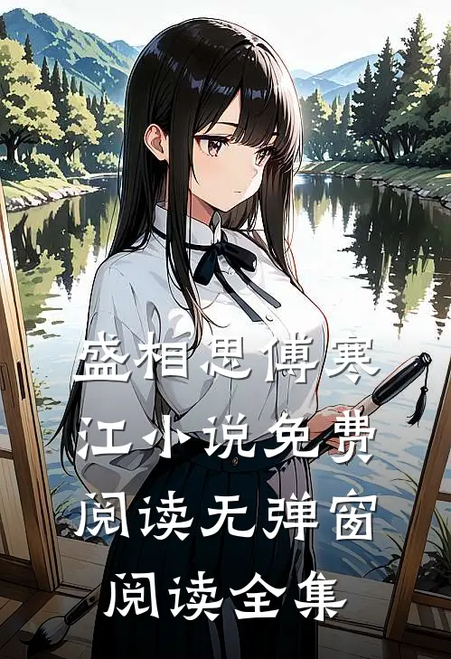 盛相思傅寒江小说免费阅读无弹窗阅读全集