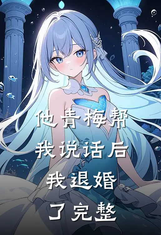他青梅帮我说话后,我退婚了完整免费阅读