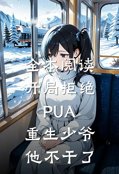 全本阅读开局拒绝PUA，重生少爷他不干了