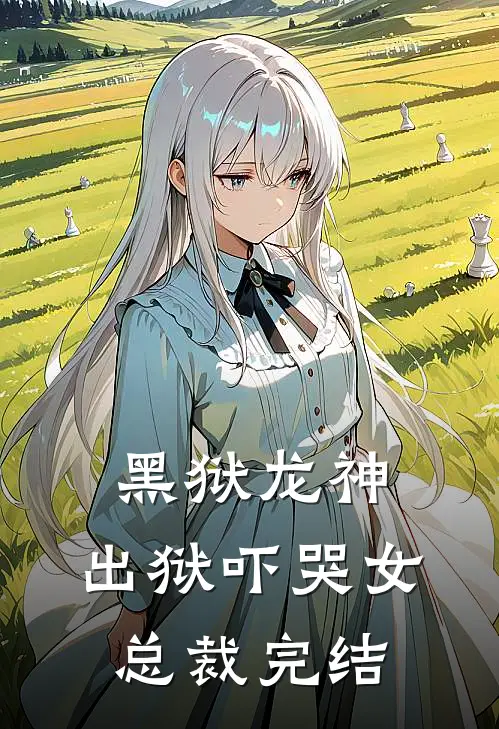 黑狱龙神,出狱吓哭女总裁完结了吗