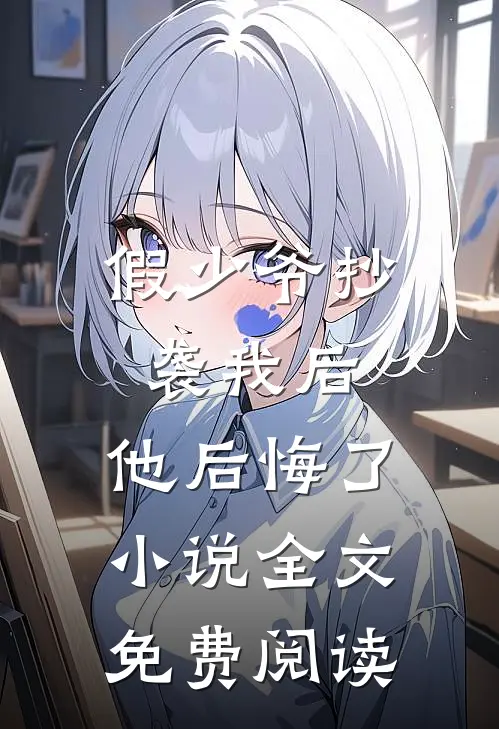 假少爷抄袭我后,他后悔了全文免费阅读