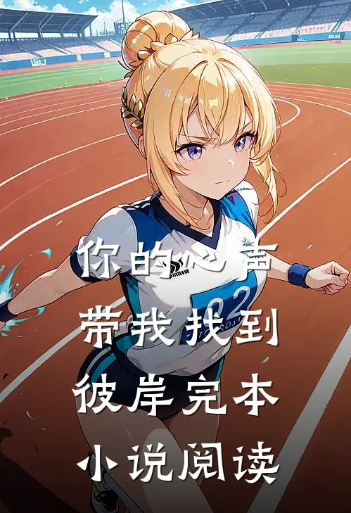 你的心声带我找到彼岸完本阅读全文