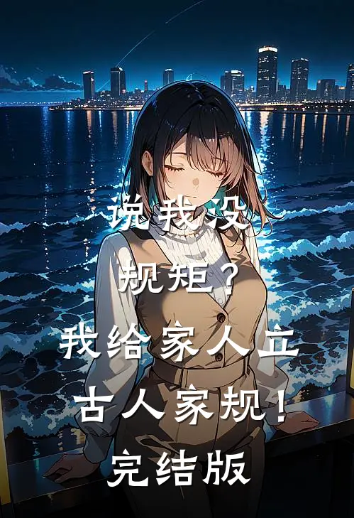 说我没规矩？我给家人立古人家规！完结版
