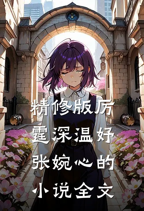 精修版厉霆深温妤张婉心的小说全文