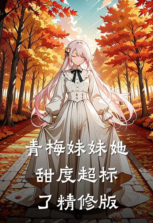 青梅妹妹她甜度超标了精修版