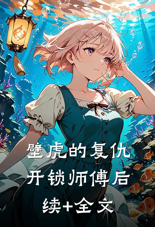 壁虎的复仇开锁师傅后续+全文