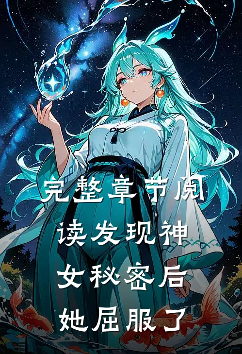 完整章节阅读发现神女秘密后,她屈服了
