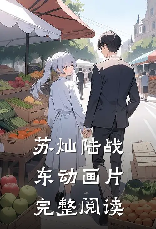 苏灿陆战东动画片完整阅读