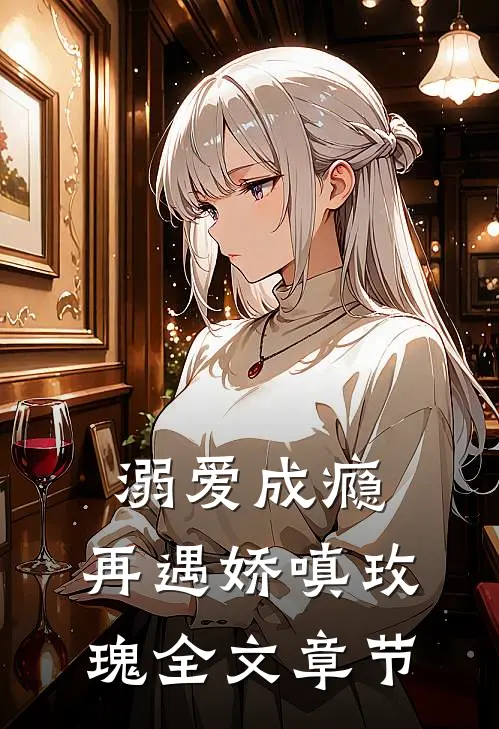 溺爱成瘾：再遇娇嗔玫瑰全文章节