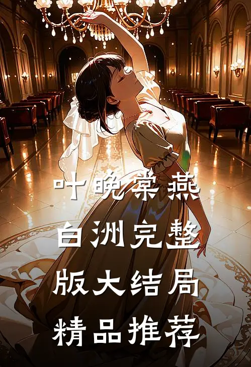 叶晚棠燕白洲完整版大结局精品推荐
