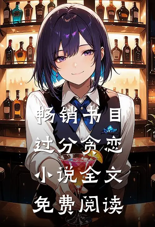 畅销书目过分贪恋小说全文免费阅读