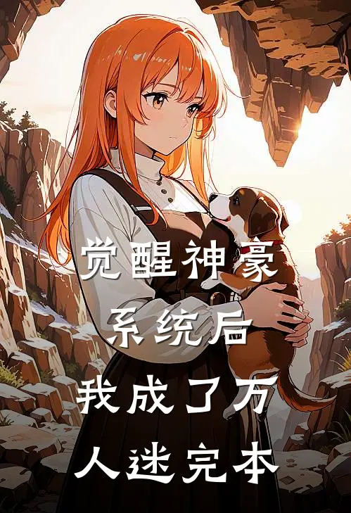 觉醒神豪系统后,我成了万人迷完本
