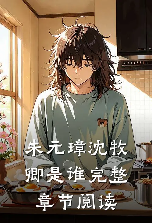 朱元璋沈牧卿是谁完整章节阅读
