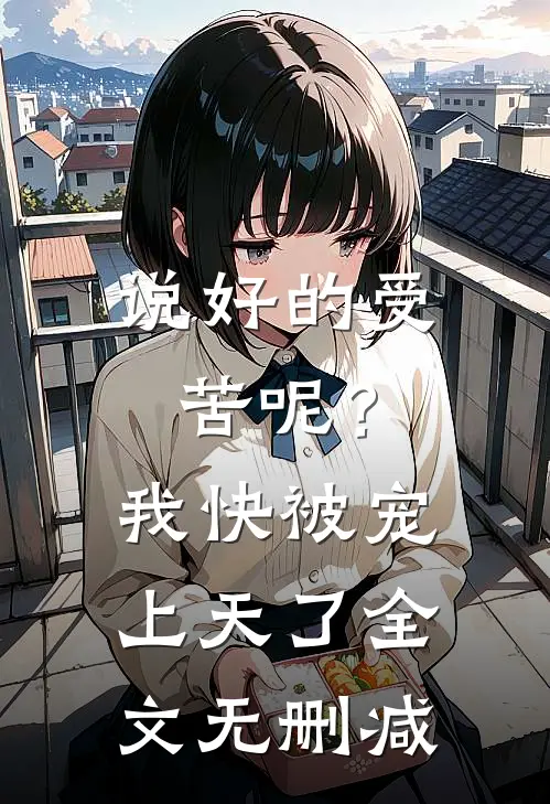 说好的受苦呢?我快被宠上天了全文无删减免费阅读
