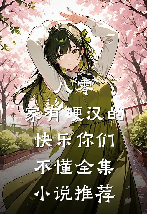 八零：家有硬汉的快乐你们不懂全集小说推荐