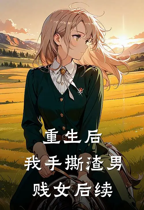 重生后,我手撕渣男贱女后续