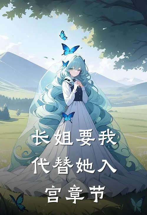 长姐要我代替她入宫章节