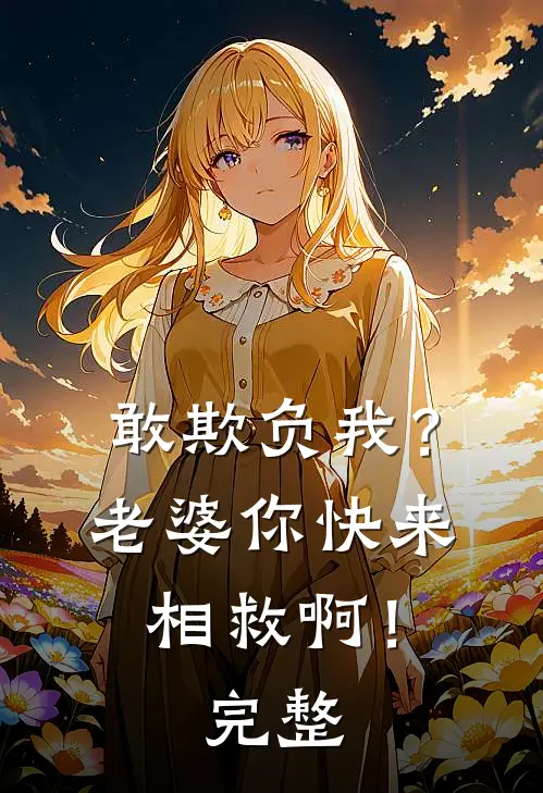 敢欺负我?老婆你快来相救啊!完整
