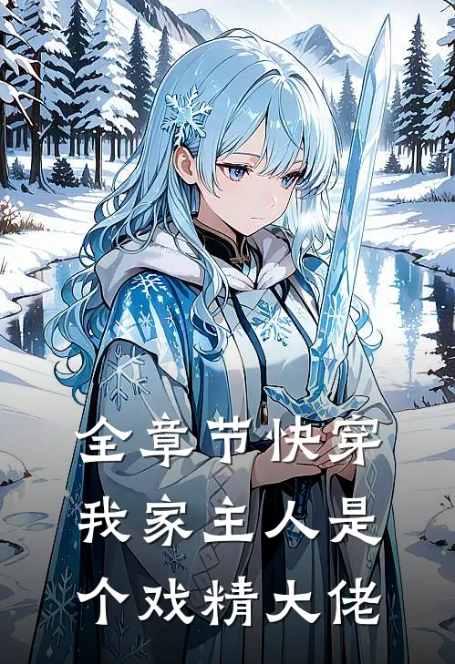 全章节快穿我家主人是个戏精大佬