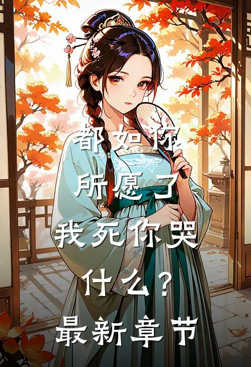 都如你所愿了,我死你哭?最新章节阅读