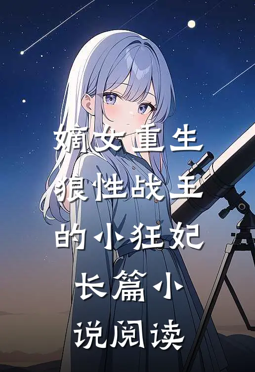 嫡女重生,狼性战王的小狂妃长篇阅读全文