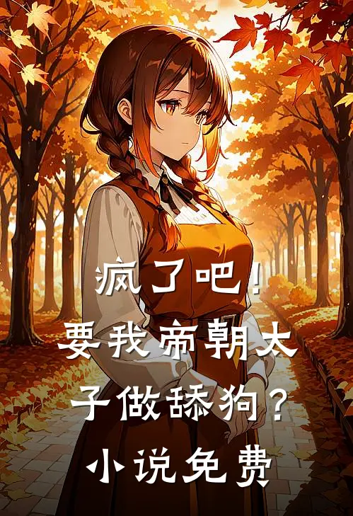 疯了吧!要我帝朝太子做舔狗?免费