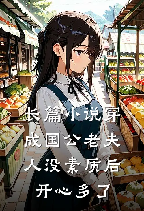 长篇小说穿成国公老夫人没素质后开心多了