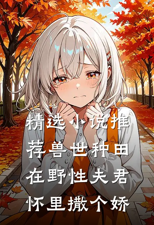 精选小说推荐兽世种田：在野性夫君怀里撒个娇