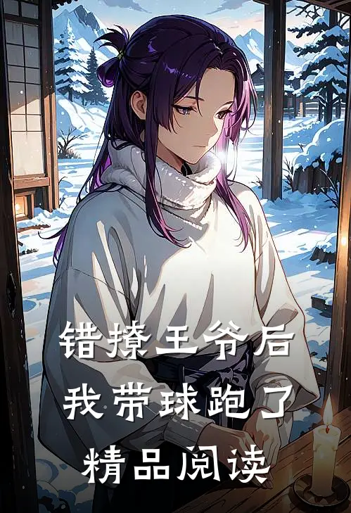 错撩王爷后，我带球跑了精品阅读
