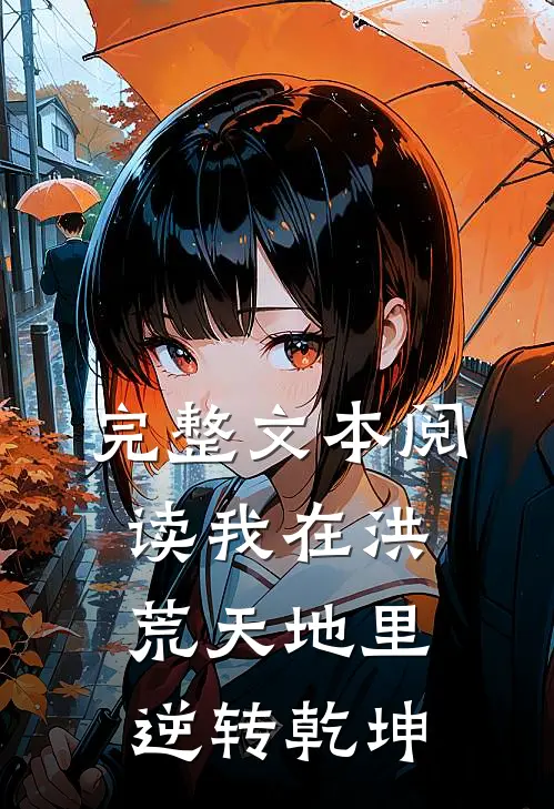 完整文本阅读我在洪荒天地里,逆转乾坤的