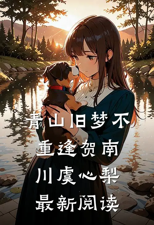 青山旧梦不重逢贺南川虞心梨最新阅读