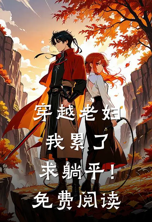 穿越老妇：我累了，求躺平！免费阅读