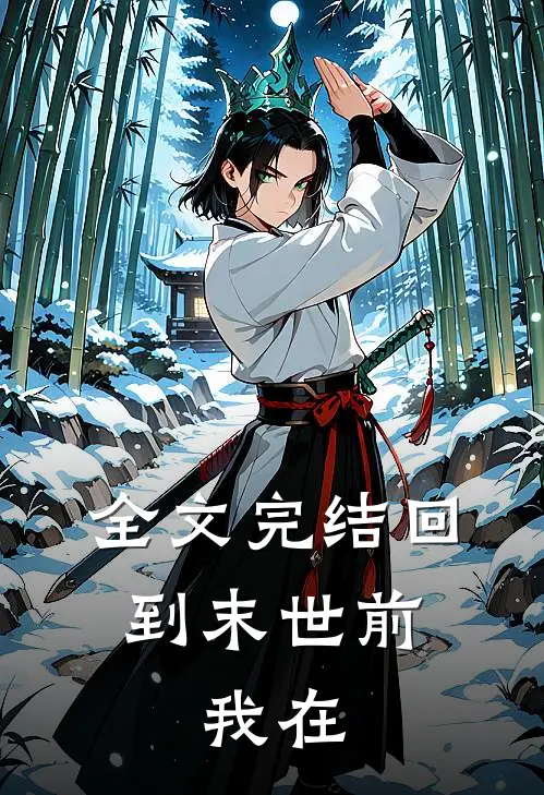 全文完结回到末世前,我在荒岛求生