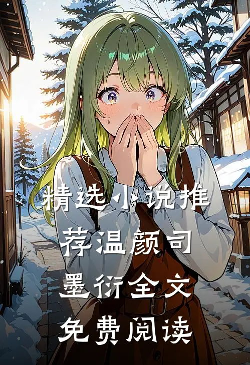 精选小说推荐温颜司墨衍全文免费阅读