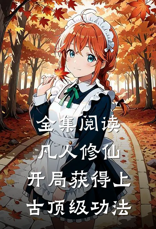 全集阅读凡人修仙,开局获得上古顶级功法的