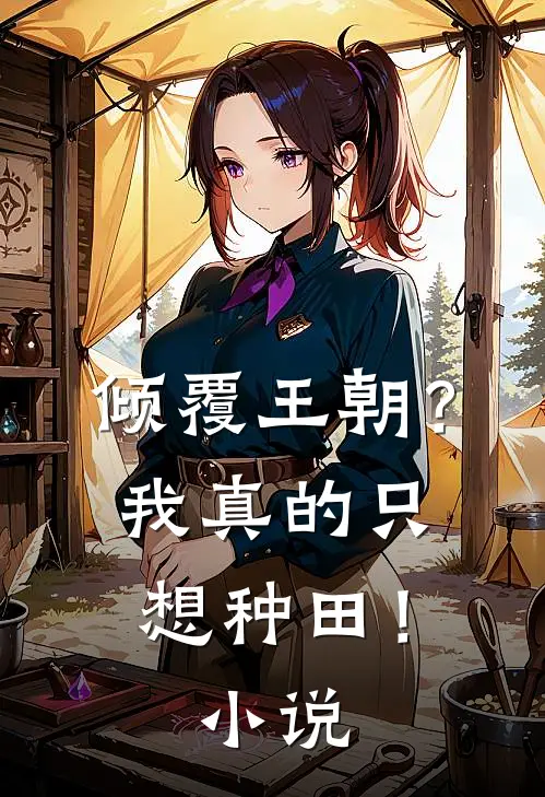 倾覆王朝?我真的只想种田!