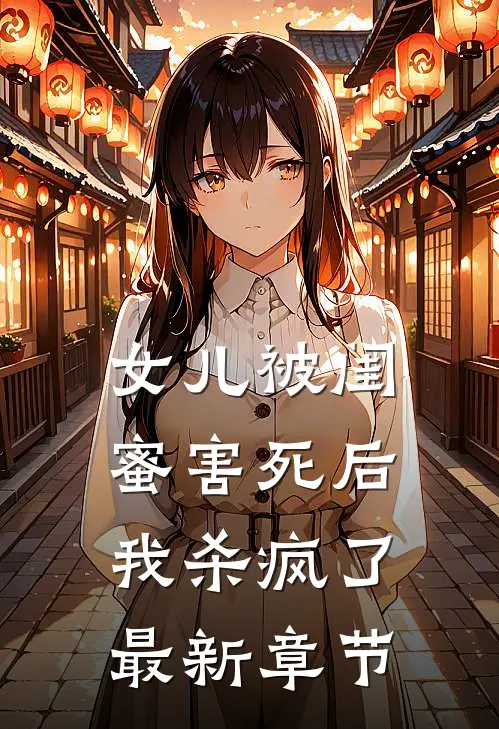 女儿被闺蜜害死后,我杀疯了最新章节