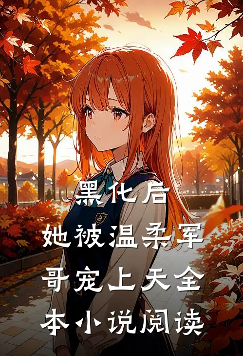 黑化后,她被温柔军哥宠上天全本阅读