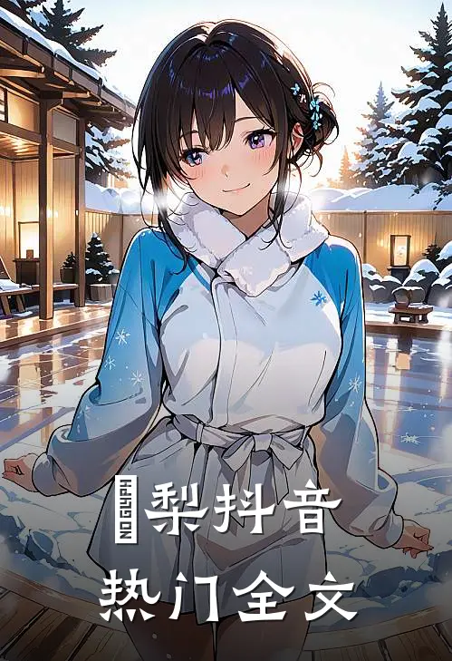 璟梨抖音热门全文
