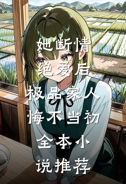 她断情绝爱后,极品家人悔不当初全本推荐阅读