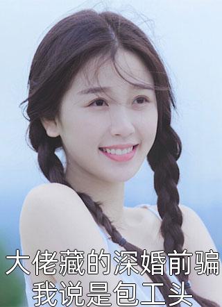 七零高干女：扶贫？狗都不扶！全新