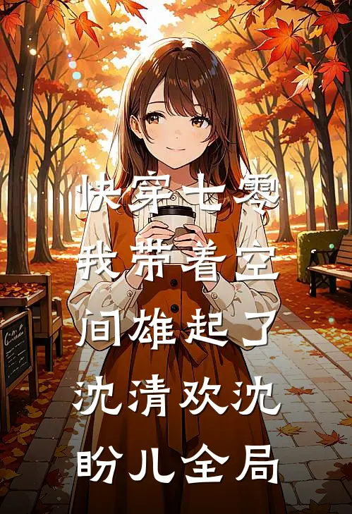 快穿七零：我带着空间雄起了沈清欢沈盼儿全局