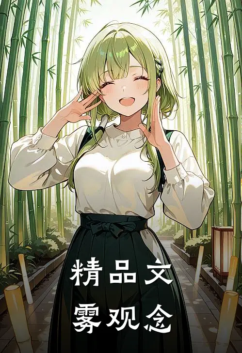 精品文雾观念