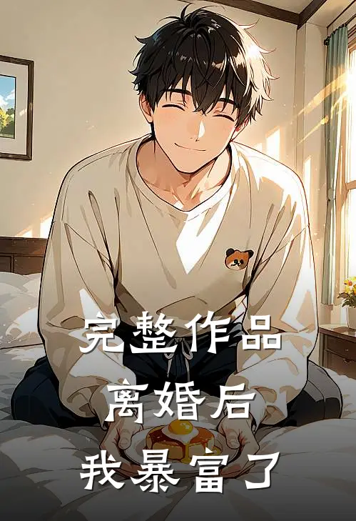 完整作品离婚后,我暴富了