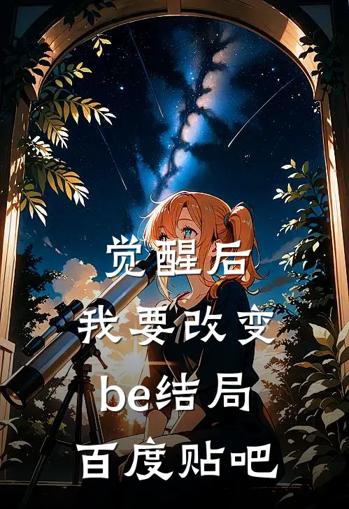 觉醒后,我要改变be结局百度贴吧txt