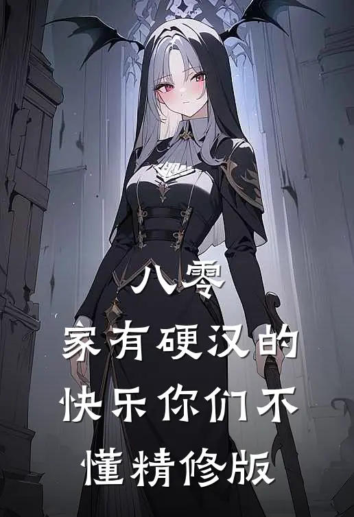 八零：家有硬汉的快乐你们不懂精修版