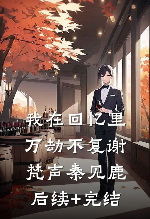 我在回忆里万劫不复谢梵声秦见鹿后续+完结