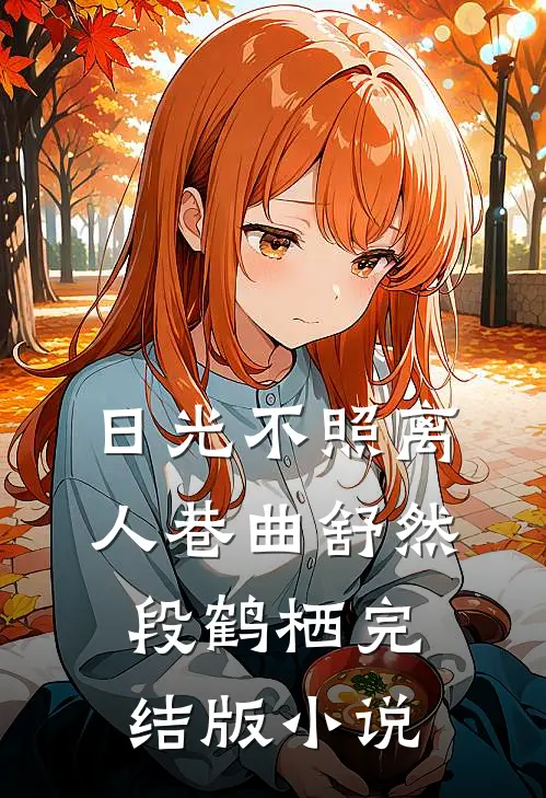日光不照离人巷曲舒然段鹤栖完结版小说
