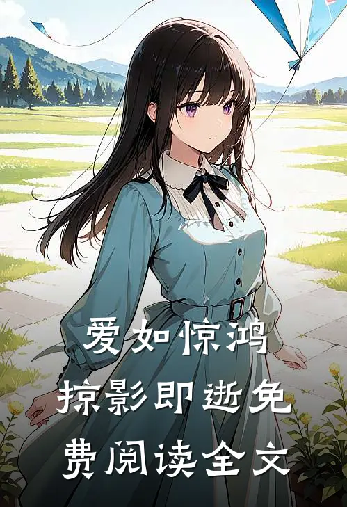 爱如惊鸿,掠影即逝免费阅读全文