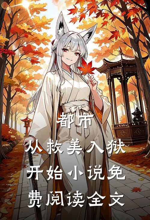 都市从救美入狱开始免费阅读全文